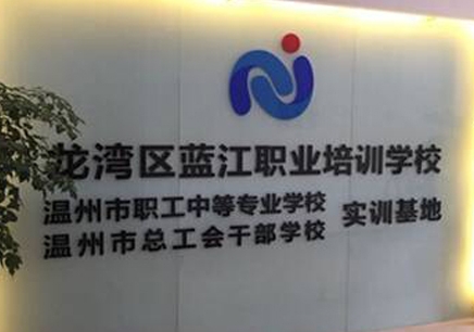 温州市蓝江职业培训学校