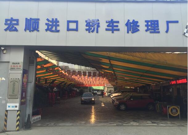 温州市鹿城宏顺进口轿车修理厂