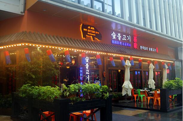 温州万达基家料理(韩堡烧烤店)