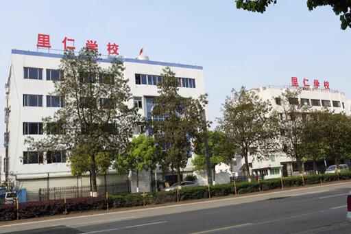 温州里仁职业培训学校
