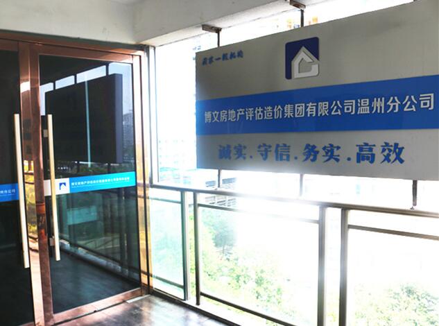 博文房地产评估造价集团有限公司温州分公司