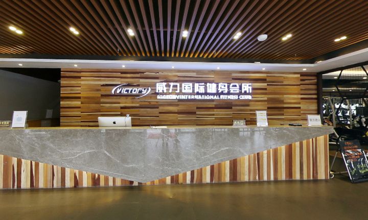 平阳县威力健身俱乐部