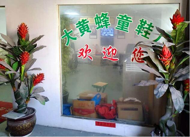 瑞安市大黄蜂鞋业有限公司