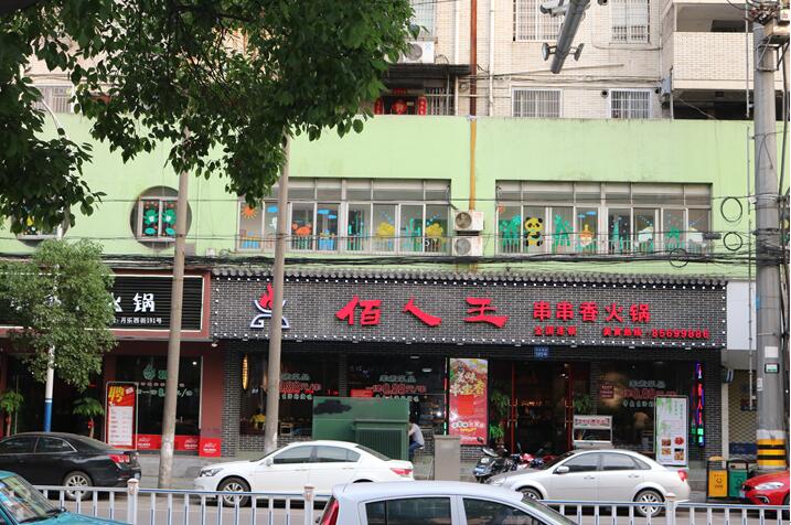 佰人王串串香火锅