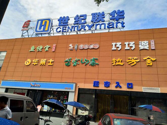 杭州联华华商集团有限公司温州时尚港店