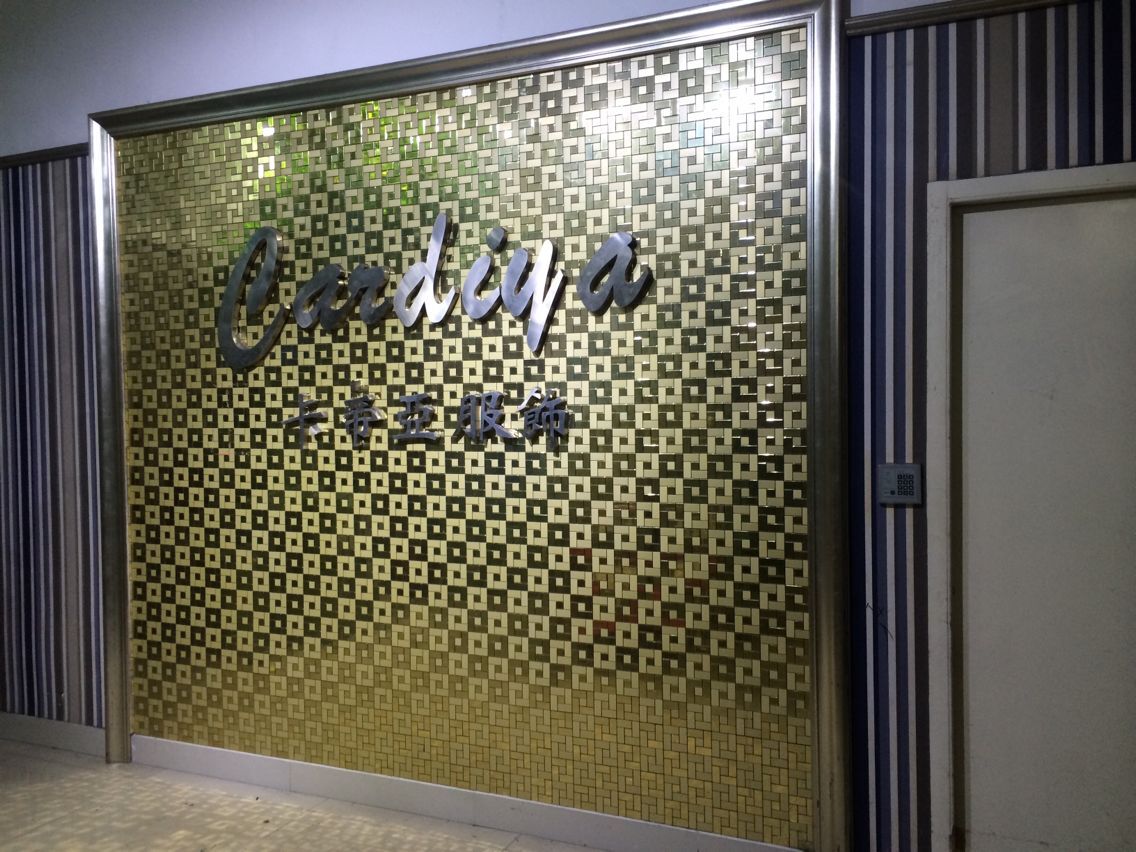 乐清市卡帝亚服饰有限公司