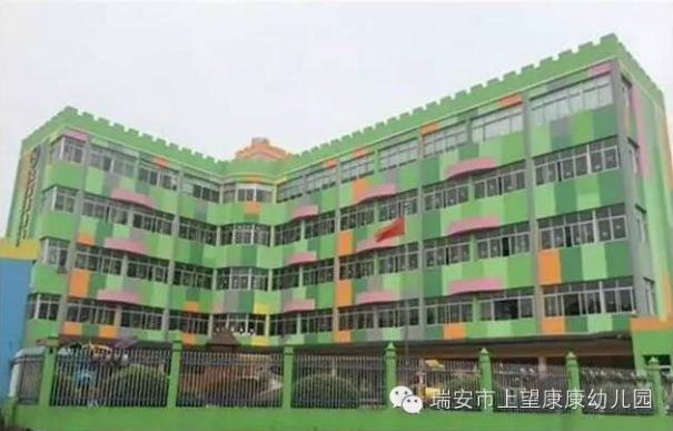 瑞安市上望康康幼儿园