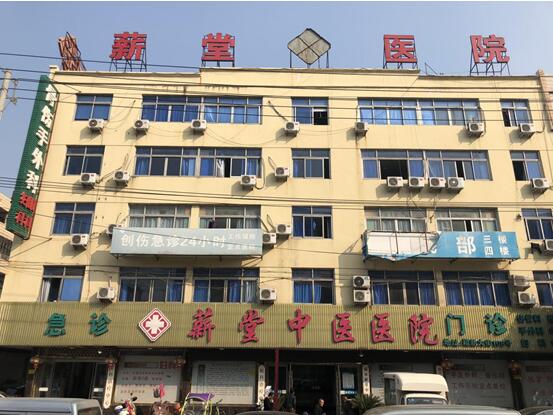 瑞安薪堂中医医院