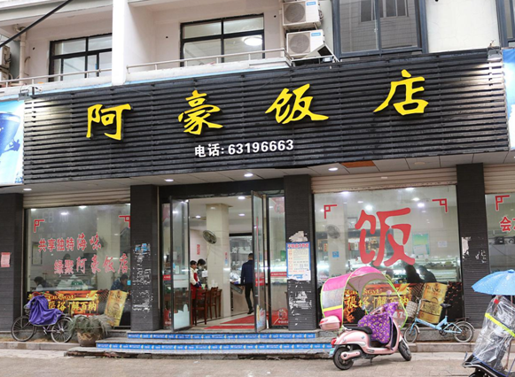 平阳县鳌江阿豪饭店