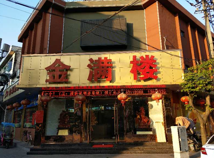 平阳县金满海鲜楼