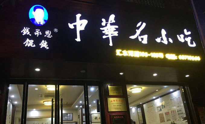 钱承恩馄饨