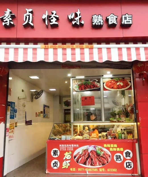 北岙素贞怪味熟食店