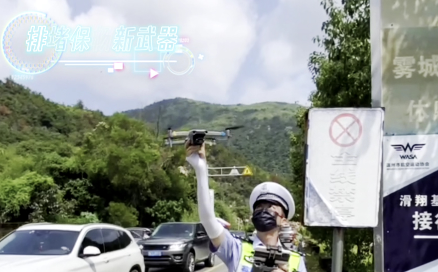 《科技强警——无人机助力山海苍南旅游发展》