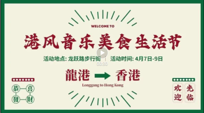 龙港→香港！港风音乐美食生活节开启