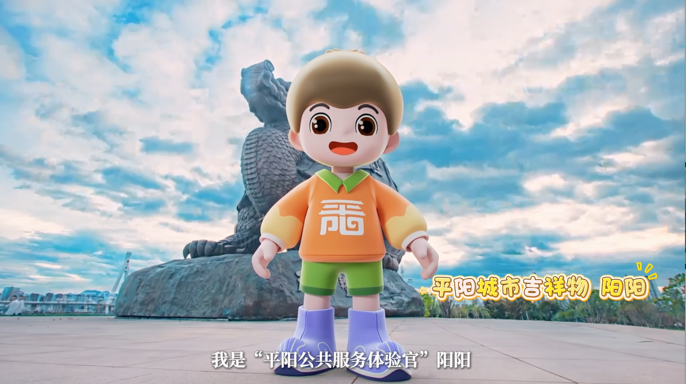 特种兵“阳阳”上线,带你打卡平阳硬核公共服务!