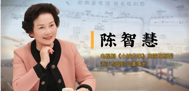 从高雪梅到陈智慧,“小城大事”未完待续!