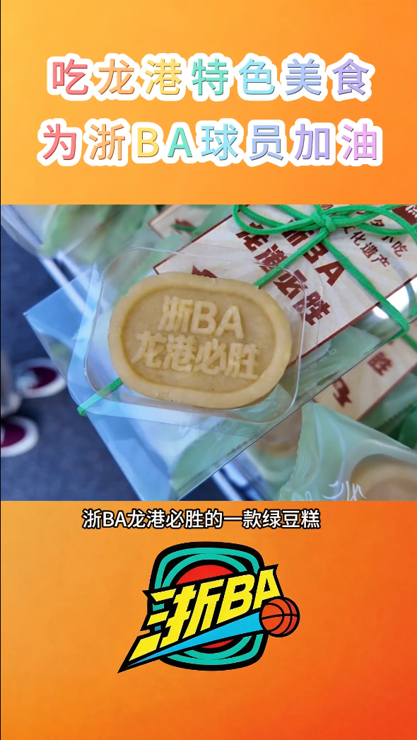 吃龙港特色美食 为浙BA球员加油