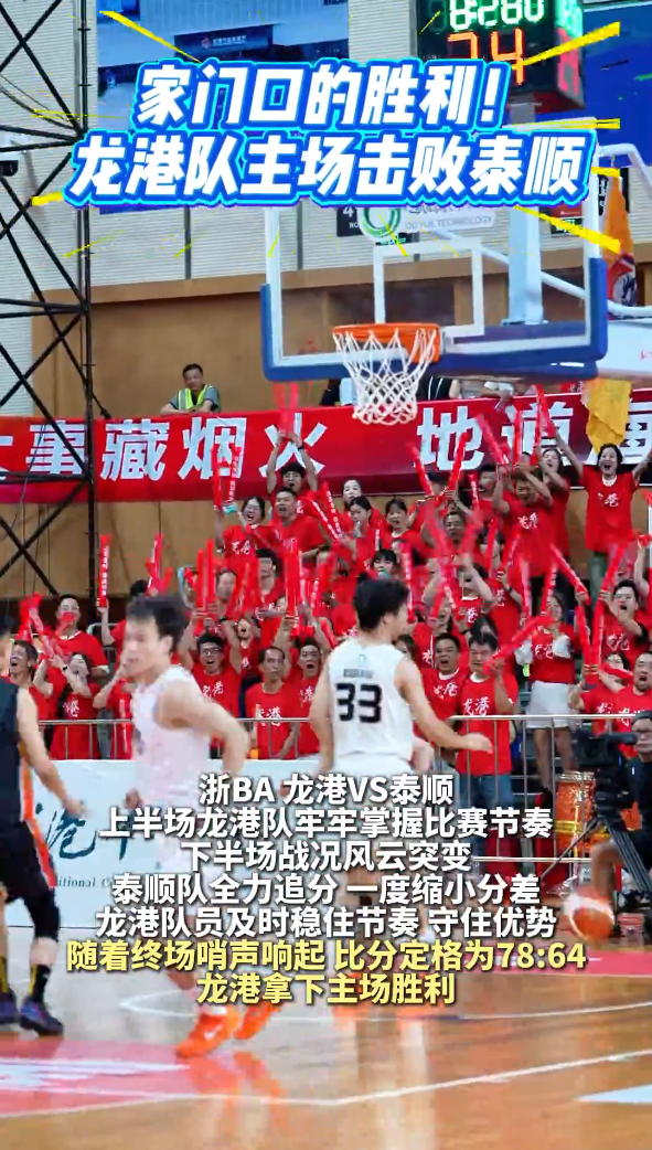 家门口的胜利!龙港队主场击败泰顺